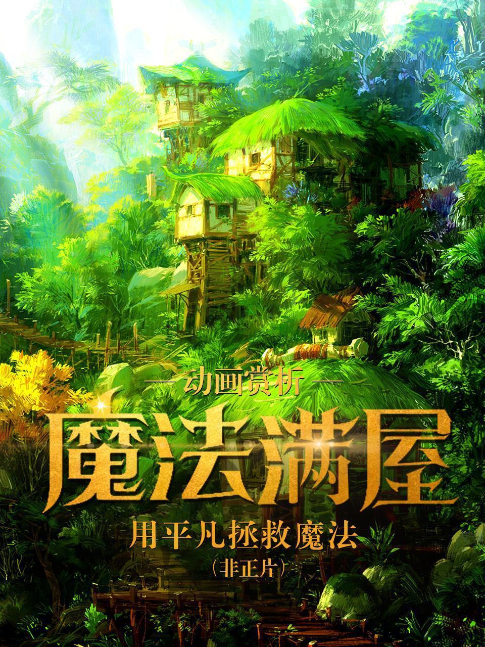 动画赏析《魔法满屋》：用平凡拯救魔法（非正片）