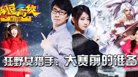 战逗高校 战逗高校第19期：狂野女猎手