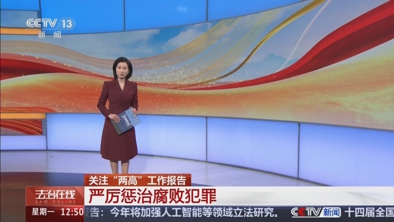 《法治在线》 20260309