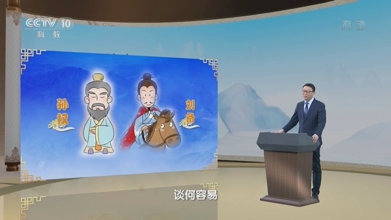 百家讲坛 《百家讲坛》 20221202 孙权的智慧 19 危难时刻显英雄