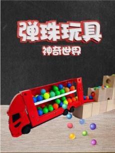 弹珠玩具神奇世界