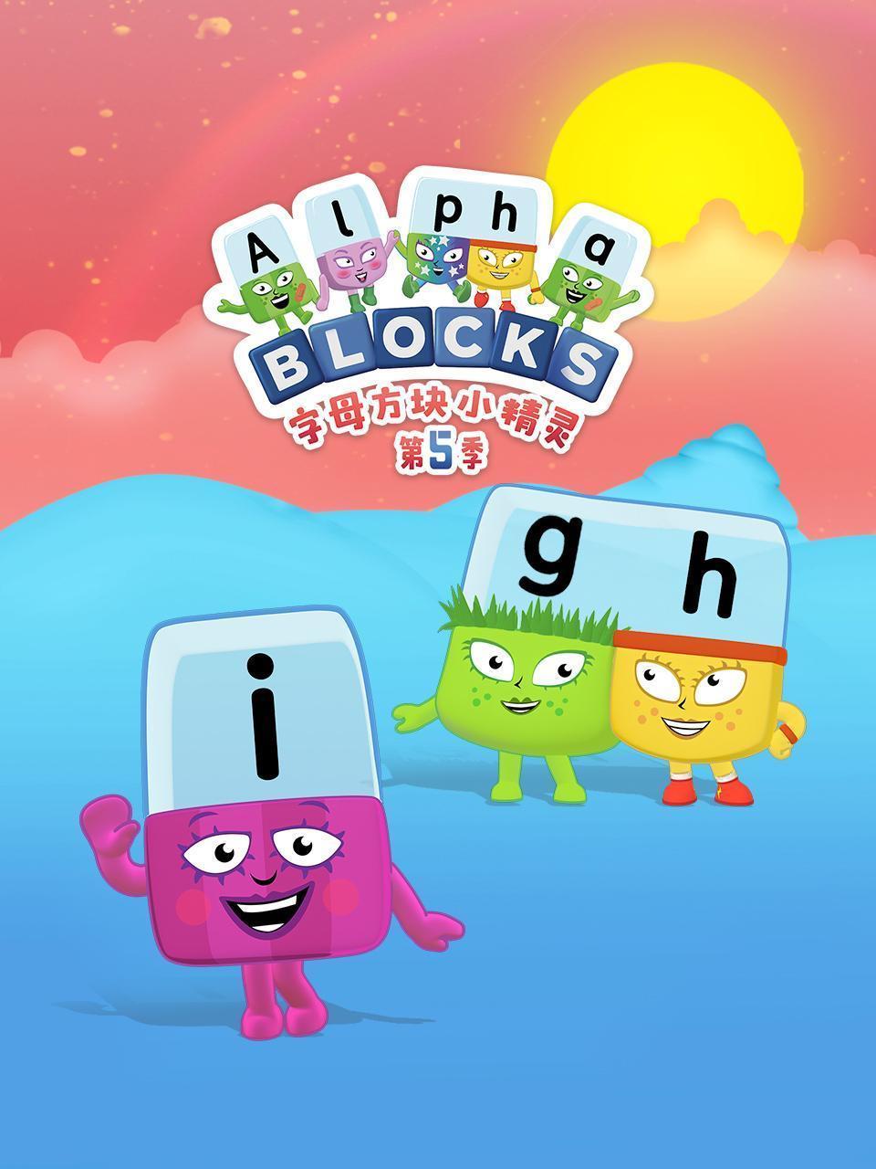 字母方块小精灵 第五季