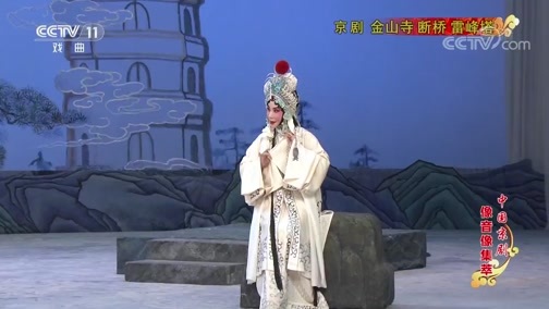 中国京剧音配像精萃 《中国京剧像音像集萃》 20191026 京剧《金山寺 断桥 雷峰塔》 2/2