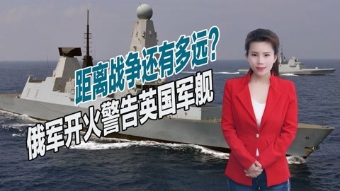 英国军舰闯入领海，遭苏24投掷炸弹警告，俄与北约开战还有多远？