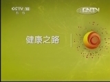 健康之路 《健康之路》 20130510 老年人的尴尬事——尿频