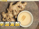 健康生活大调查 吃姜学问大 认识姜好处多