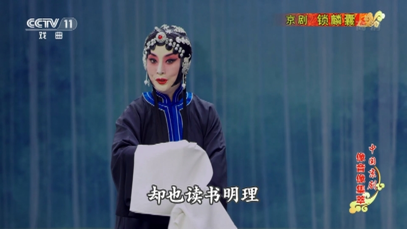 《中国京剧像音像集萃》 20210129 京剧《锁麟囊》 1/2