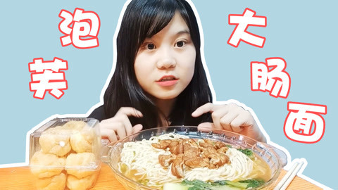 瘾食星球 大肠面的滋味简直太赞