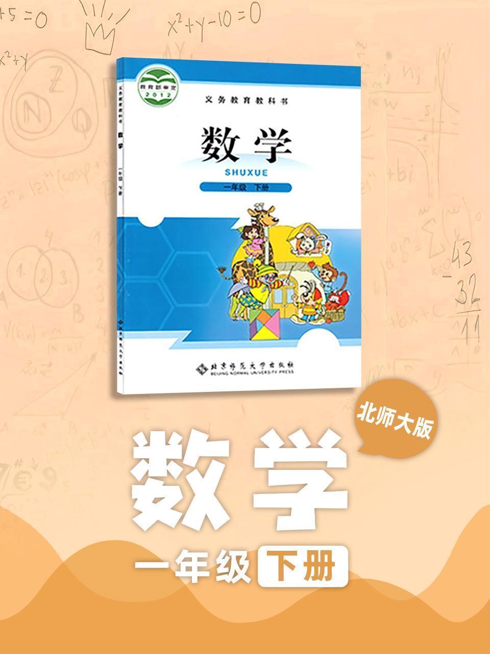 北师大版 数学 一年级下册