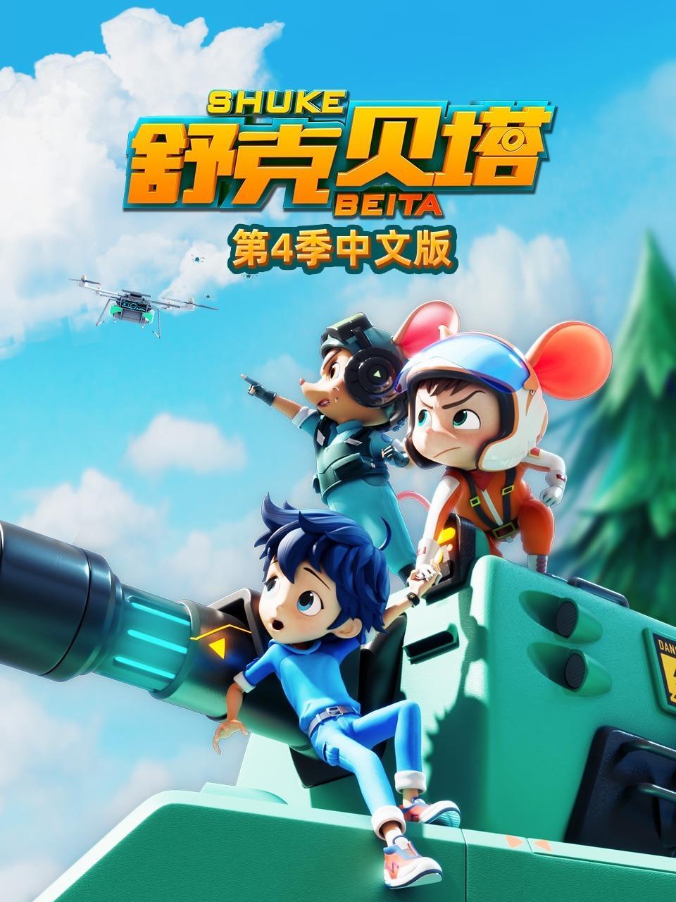 舒克贝塔 第四季 中文版