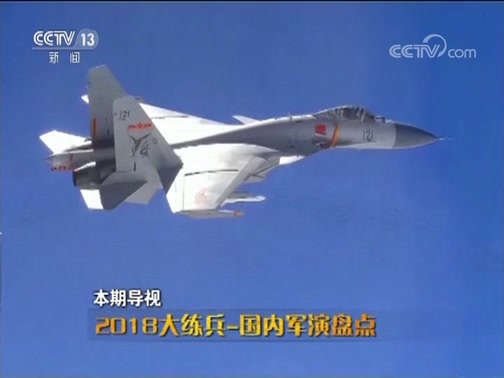 军情时间到 《军情时间到》 20181222 2018大练兵-国内军演盘点