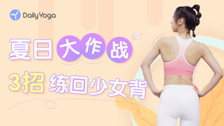 改善驼背圆肩|消除背部赘肉|纠正体态|提升气质