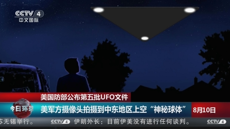 今日环球 《今日环球》 20260810