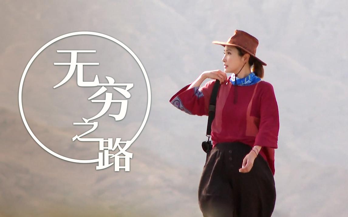 无穷之路 宁夏西海固
