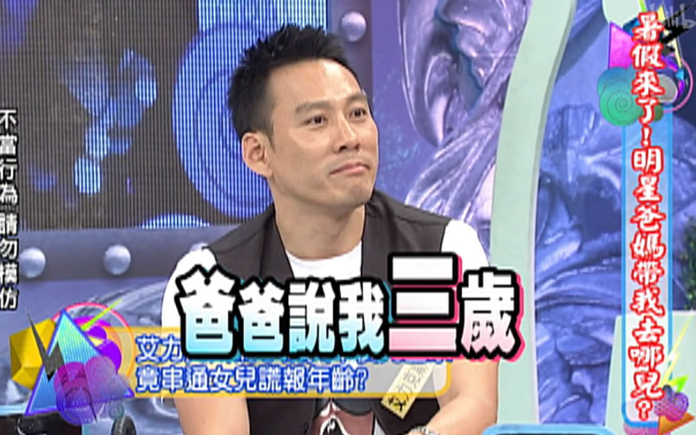 艾利克斯为半价儿童票竟串通女儿谎报年龄