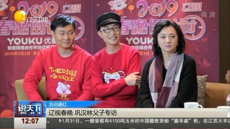 说天下 辽视春晚 巩汉林父子专访