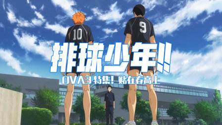 排球少年OVA3特集！赌在春高上
