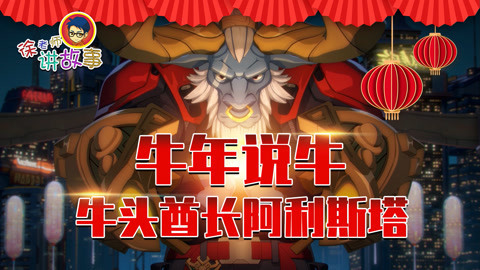 牛头酋长阿利斯塔的故事