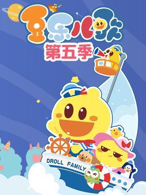 豆乐儿歌第五季 海报