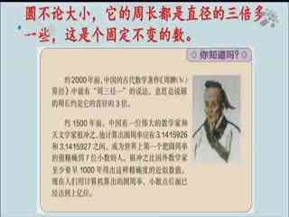 名师公开课 《圆的周长》授课教师：冯骏驰 丁萍