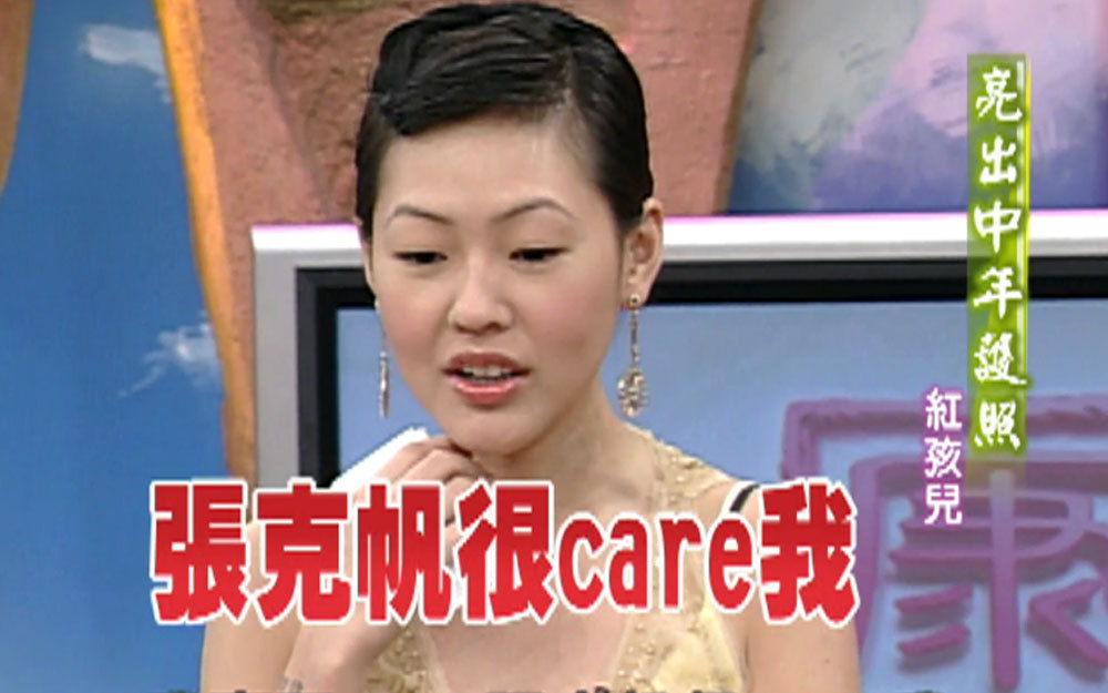 小S张克帆差点擦出爱火