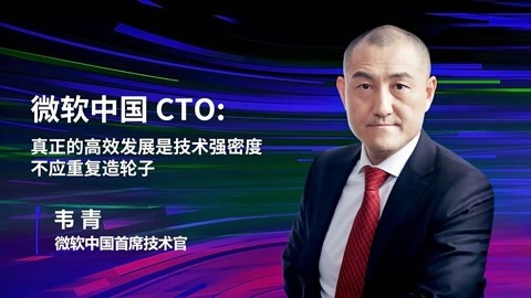 一刻talks 一刻talks | 微软中国CTO：真正的高效发展是技术强密度