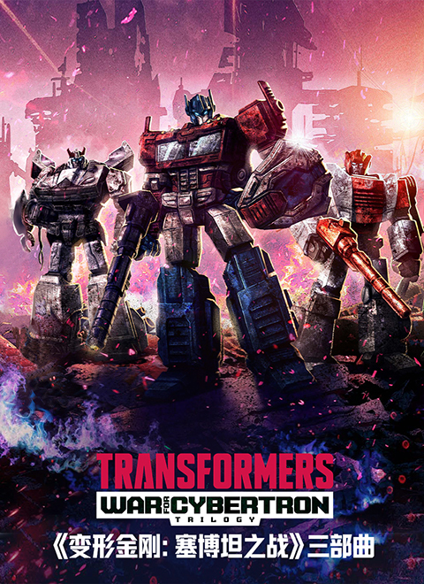 变形金刚：赛博坦之战 第一季（Transformers: War for Cybertron Season 1）英文版