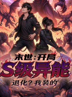 末世：开局S级异能退化？我装的