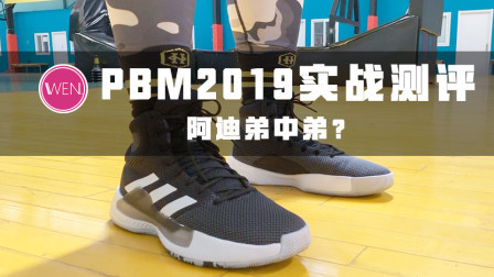 阿迪实战鞋中的弟中弟？低端实战鞋穿出boost脚感你敢信？