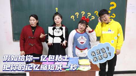 美女家务事 给你一亿包粘土，把记忆力缩短为1秒钟，会发生什么有趣的事？