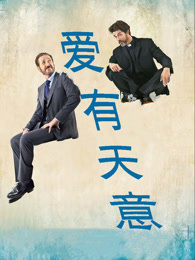 爱有天意