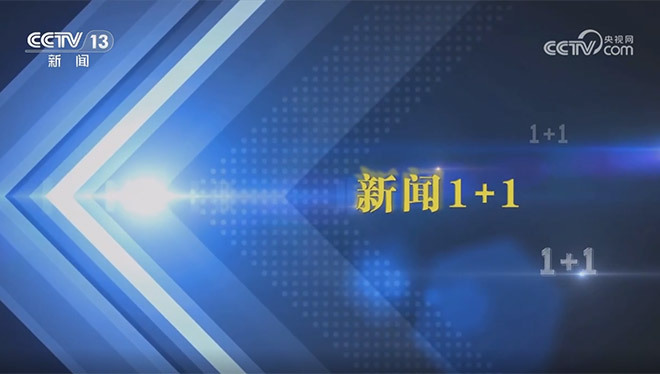 新闻1+1 《新闻1+1》 20241018 中国经济前三季度数据，怎么看？