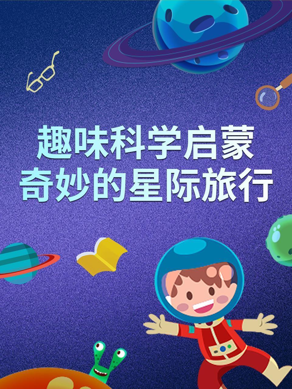 趣味科学启蒙：奇妙的星际旅行
