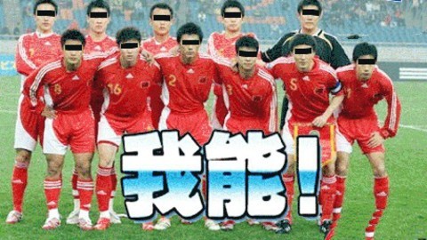 咆笑一族 一胜国足终身幸福