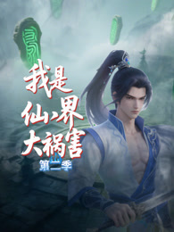 我是仙界大祸害 第2季