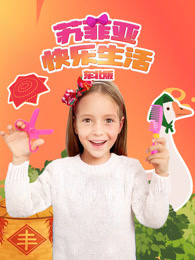 苏菲亚快乐生活四川话版