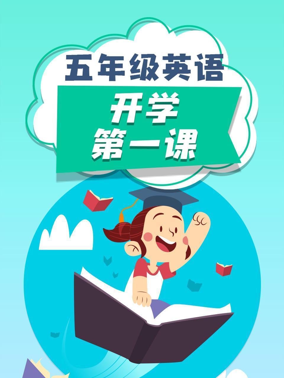 五年级英语开学第一课