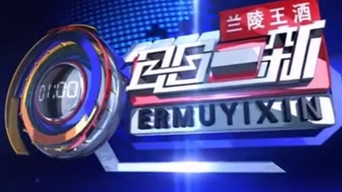 耳目一新 耳目一新20140929