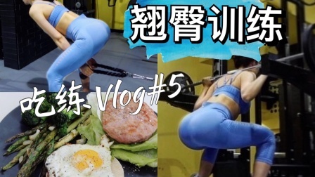 【luna的吃练vlog#5】打造饱满臀部｜提升臀线 臀腿日训练计划