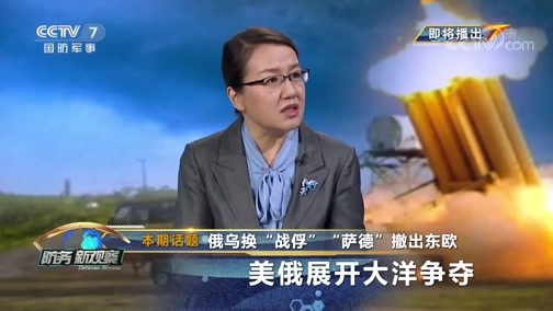 防务新观察 《防务新观察》 20190912 俄乌换“战俘” “萨德”撤出东欧 美俄展开大洋争夺