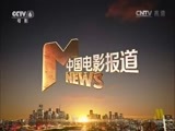中国电影报道 《中国电影报道》 20160217