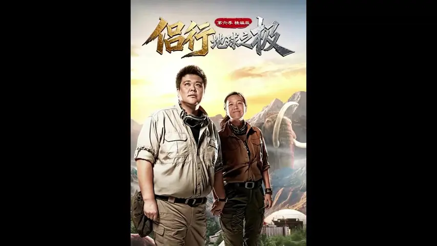 地球之极&middot;侣行 第六季 《地球之极·侣行第六季》第2集