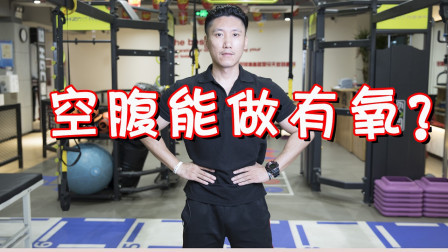 空腹能不能做有氧运动？健身要注意，不然运动很容易低血糖！