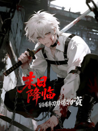 末日降临：百倍爆率刀刀爆物资 动态漫画