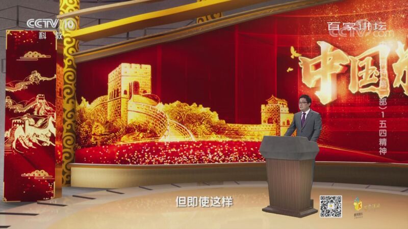百家讲坛 《百家讲坛》 20200930 中国精神（第二部）1 五四精神