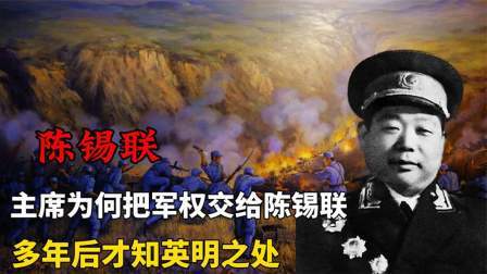 史记文学社第三季 伟人临终前最后决策，执意把军权交给陈锡联，多年后才知英明之处