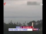 直播全球 《直播全球》 20160816