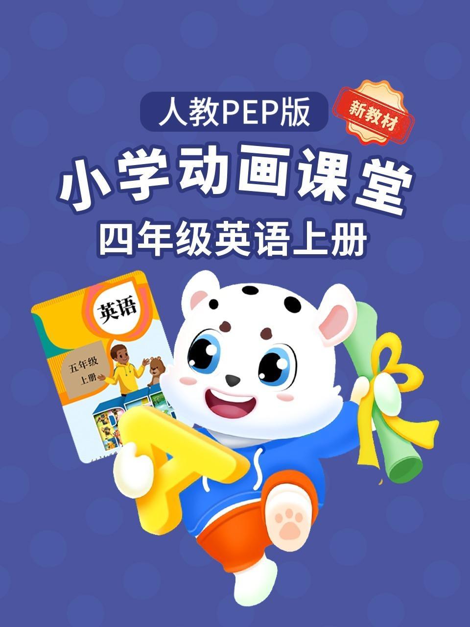 小学动画课堂新教材四年级英语上册人教PEP版