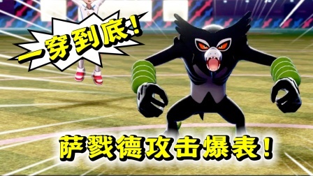 酷爱精灵宝可梦 第一季 第八世代专属神兽萨戮德！这攻击力绝对第一档！