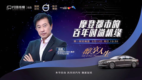 醇享人生 醇享人生：摩登都市的百年时尚机缘